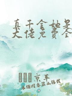 真千金她是全能大佬免费全文阅读