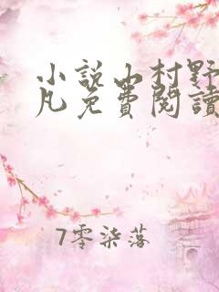 小说山村野色季凡免费阅读