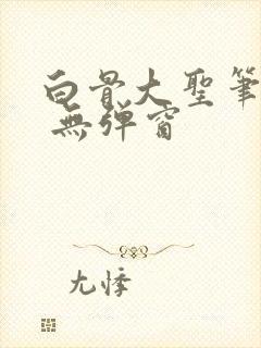 白骨大圣笔趣阁 无弹窗