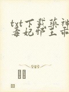 txt下载药神毒妃邪王乖乖缠