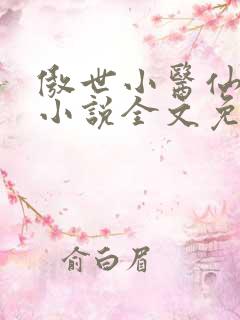 傲世小医仙夏北小说全文免费阅读