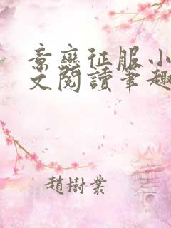 意恋征服小说全文阅读笔趣阁免费