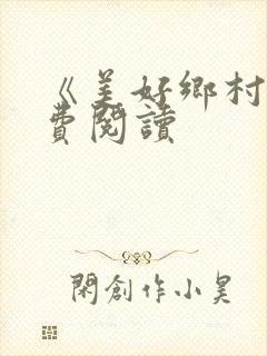 《美好乡村》免费阅读