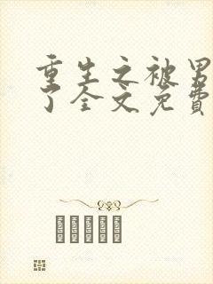 重生之被男神烂了全文免费阅读笔趣阁
