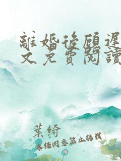离婚后顾迟云全文免费阅读最新章节