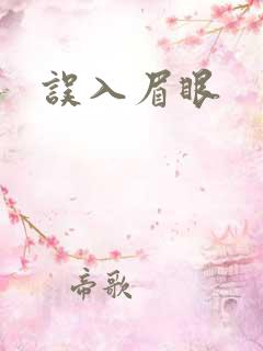 误入眉眼