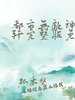 都市无敌神医萧轩完整版免费阅读