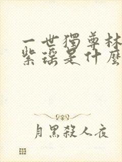 一世独尊林云苏紫瑶是什么关系
