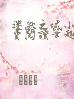 迷欲之城小说免费阅读笔趣阁无弹窗