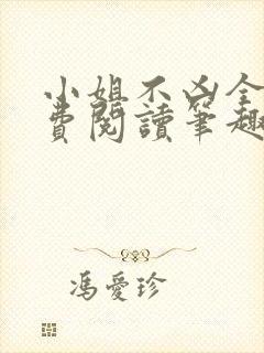 小姐不凶全文免费阅读笔趣阁