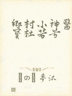 乡村小神医赵大宝杜若兮