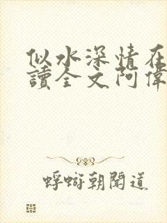 似水深情在线阅读全文阿伟芳姨