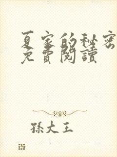 夏家的秘密全文免费阅读