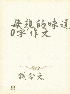 母亲的味道300字作文