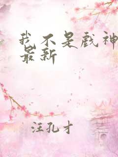 我不是戏神小说最新