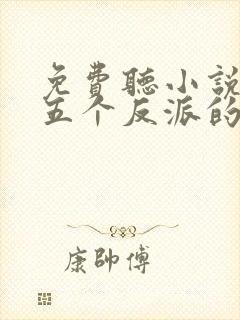免费听小说穿成五个反派的后娘