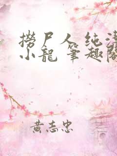 捞尸人 纯洁的小龙 笔趣阁