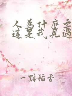 人为什么要读书这是我见过的最好的回答