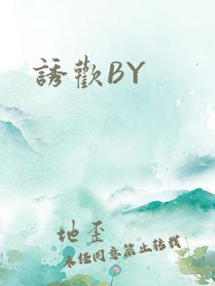 诱欢BY