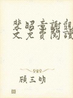 裴昭意谢观玄全文免费阅读笔趣阁
