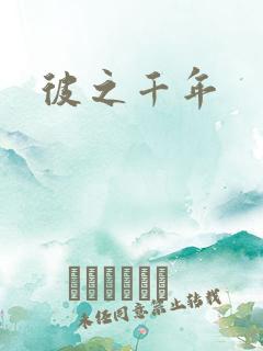 彼之千年