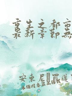 重生之都市修仙最新章节无弹窗