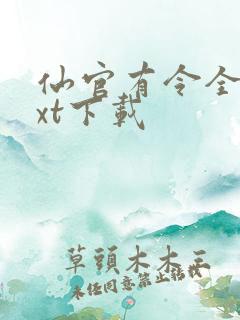仙官有令全本txt下载