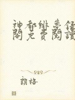 神都绯梦录笔趣阁免费阅读