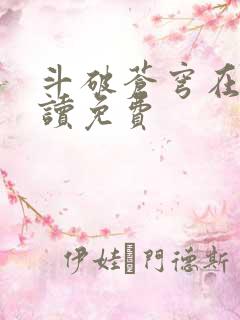 斗破苍穹在线阅读免费
