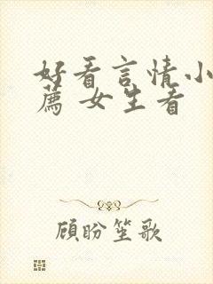 好看言情小说推荐 女生看
