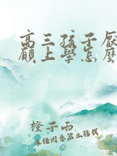 高三孩子厌学不愿上学怎么办