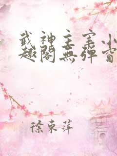 武神主宰小说笔趣阁无弹窗
