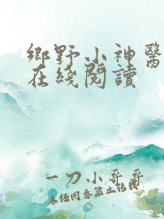 乡野小神医小说在线阅读