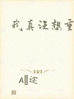 我真没想重生啊