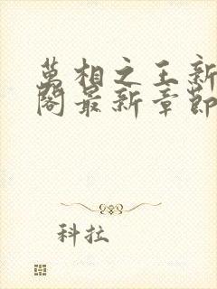 万相之王新笔趣阁最新章节更新
