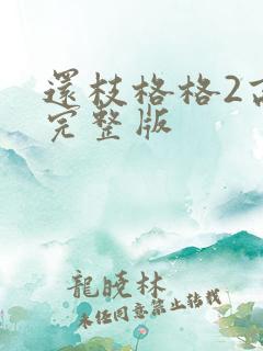 还枝格格2高清完整版