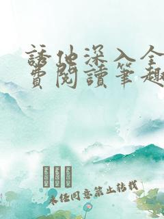 诱他深入全文免费阅读笔趣阁番外