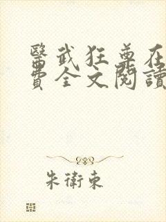 医武狂尊在线免费全文阅读小说