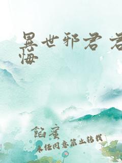 异世邪君 君无悔
