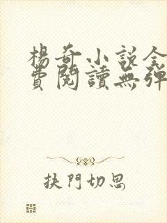 杨奇小说全文免费阅读无弹窗