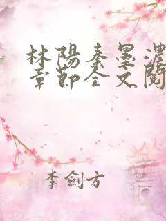 林阳秦墨浓最新章节全文阅读