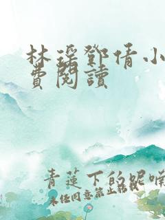 林瑶邓倩小说免费阅读