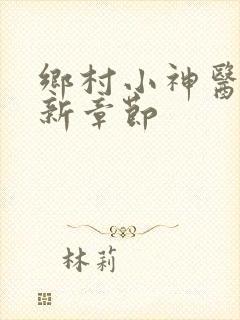 乡村小神医 最新章节