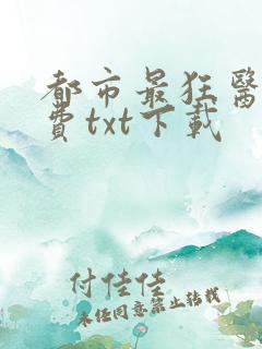 都市最狂医仙免费txt下载