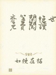 齐等闲绝世强龙免费阅读