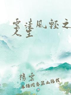 云淡风轻之笑看人生