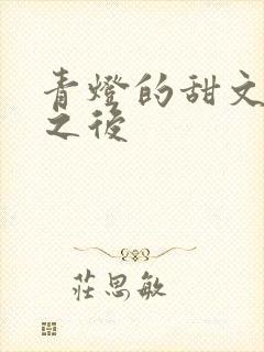 青灯的甜文结局之后