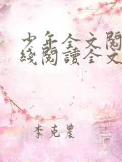 少年全文阅读在线阅读全文