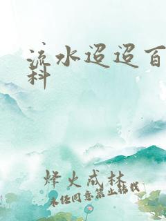 流水迢迢百度百科