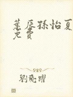 叶辰孙怡夏若雪免费